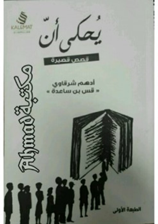 غلاف كتاب كتاب يحكى أن
